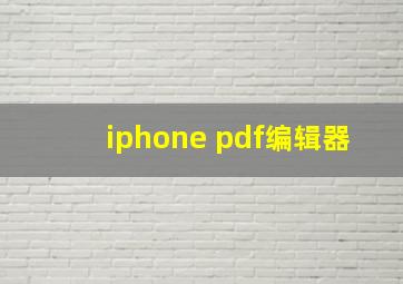 iphone pdf编辑器